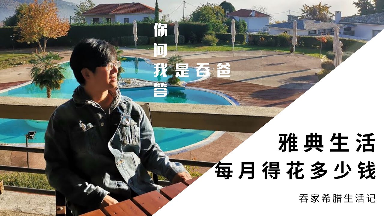 希腊生活记 #12# 移民希腊后在雅典，一个月算上吃喝、水电、煤气、宽带和物业费等，到底要花多少钱？实实在在的生活费大解析！