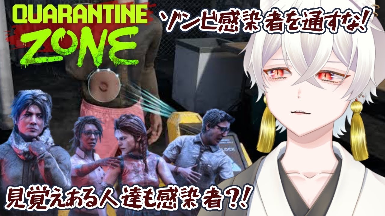 【Quarantine Zone】感染者は１匹残らず焼却！話題のゾンビ検問ゲーム×デッドバイデイライト【#】 【#Vtuber/月城ぬん】年内1000人目指してる妖狐Vtuber！