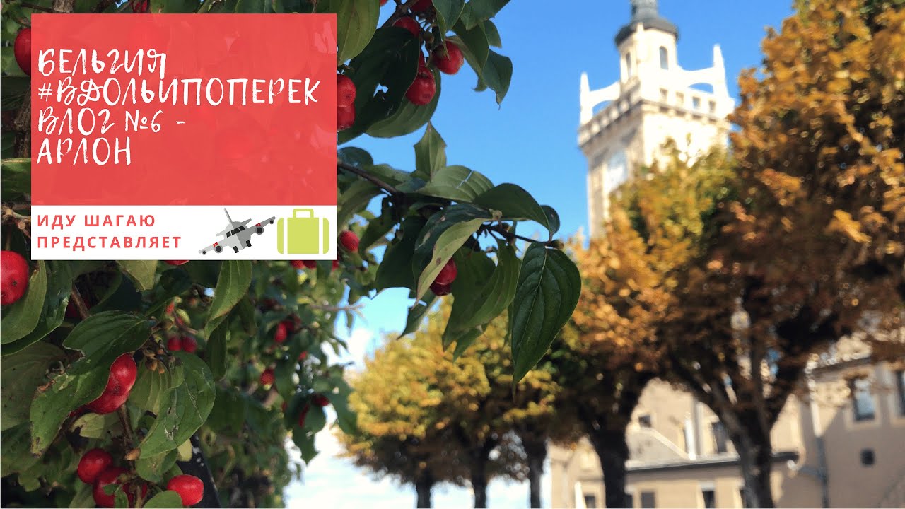 Бельгия #ВдольиПоперек: АРЛОН - Путешествия по миру с Иду Шагаю! Съездить отдохнуть в Европу