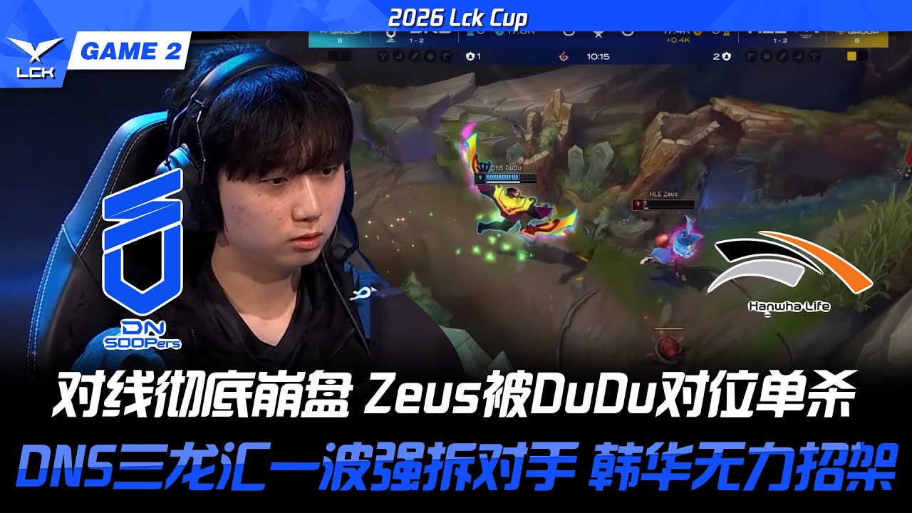 HLE vs DNS 對線徹底崩盤 Zeus被DuDu對位單殺！DNS三龍匯一波強拆對手 韓華無力招架！2026 LCK CUP- GAME 2