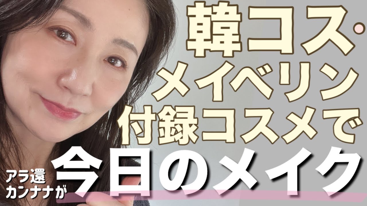 59歳！韓国コスメ•メイベリン•付録コスメでの休日メイク