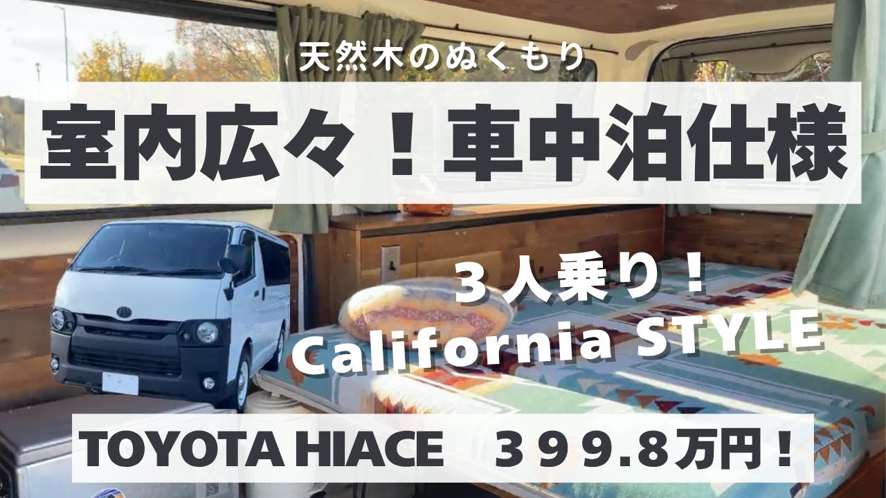 ハイエースバン 3人乗り 広々室内 車中泊仕様 天然木 丸目ヘッドライト 西海岸 カリフォルニア バンライフ リアルウッド LIF