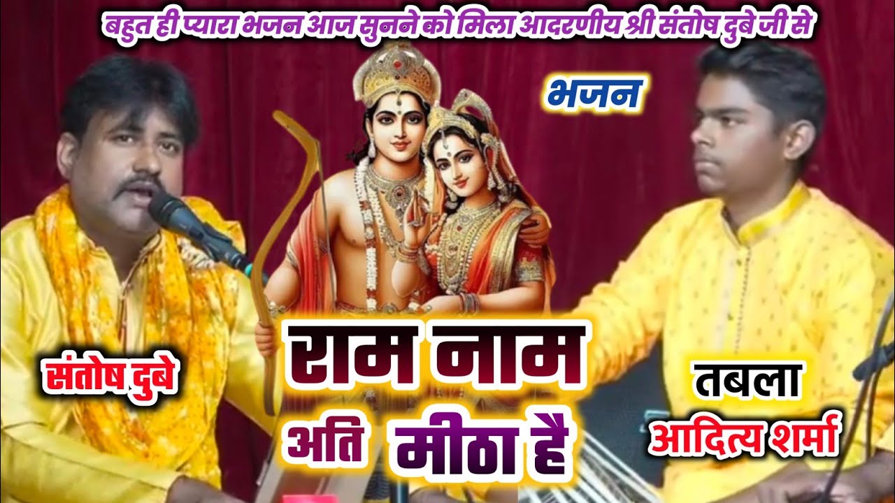 #devotionalsong #भजन #राम नाम अति मीठा है #presenting By Santosh Dubey 