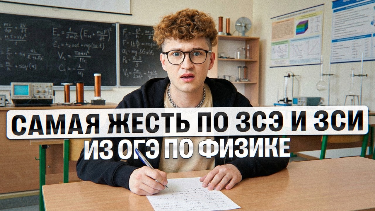 Самая жесть по ЗСЭ и ЗСИ из ОГЭ по физике | Азат Адеев | 100Б