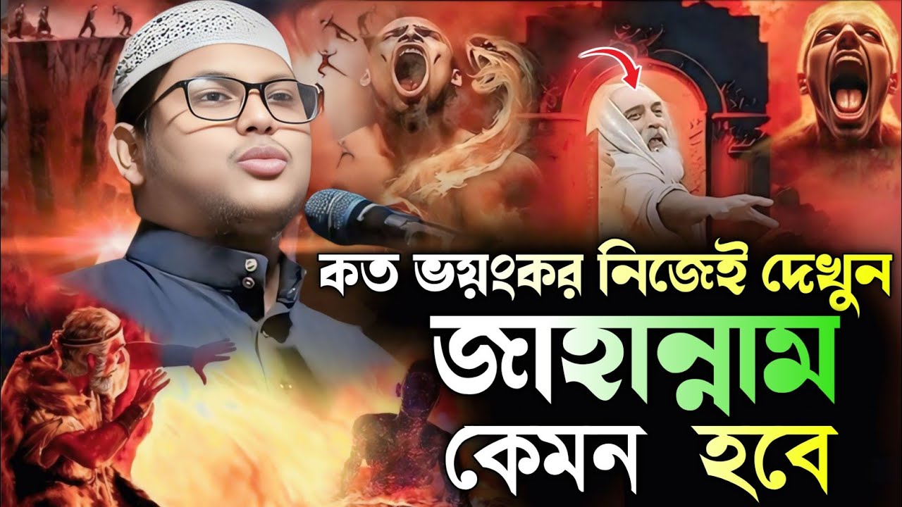 কত ভয়ংকর নিজেই দেখুন জাহান্নাম কেমন হবে┇আব্দুল কাইয়ুম বিন আব্দুস সালাম┇Abdul_Kaiyum_Bin_Abdus_Salam