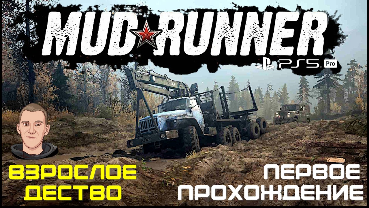 MUD RUNNER - ПЕРВОЕ ПРОХОЖДЕНИЕ/ГОРА ЛОГМОР/МЕДВЕЖИЙ РУЧЕЙ/КООП/ИГРАЮ НА PS5 🚘🚜⛽🛢️