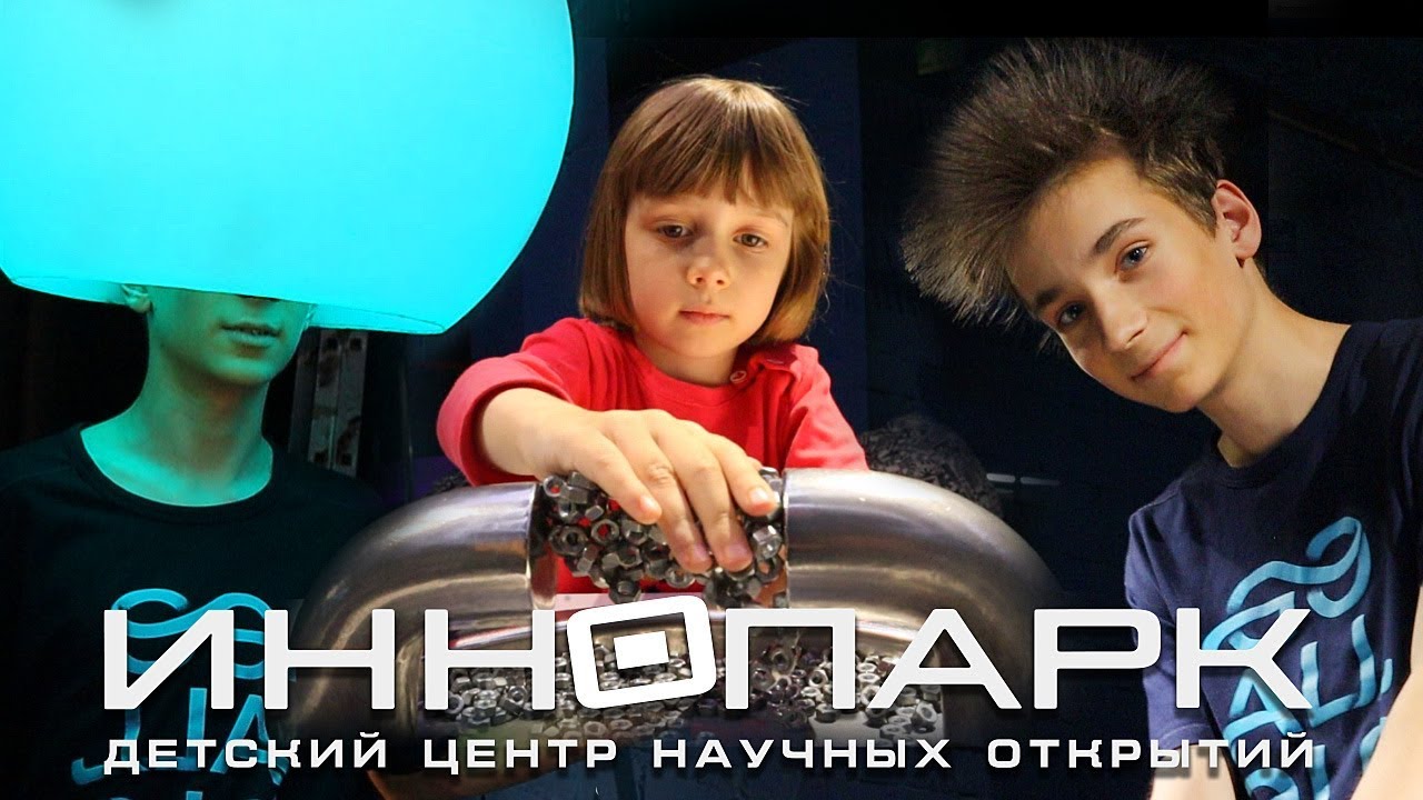 Женя и Макс окунаются в МИР НАУКИ в интерактивном музее науки ИННОПАРК