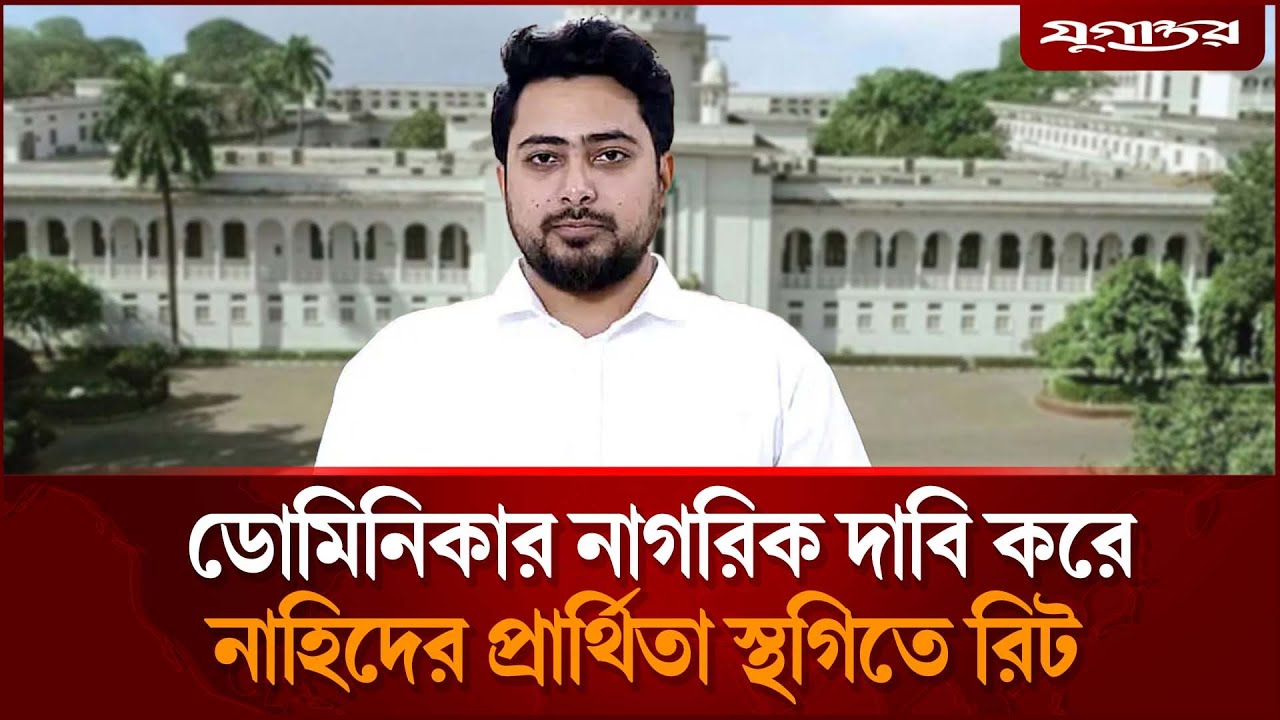 নাহিদের প্রার্থিতা স্থগিত চেয়ে হাইকোর্টে রিট | Nahid Islam | Dhaka 11 | Jugantor