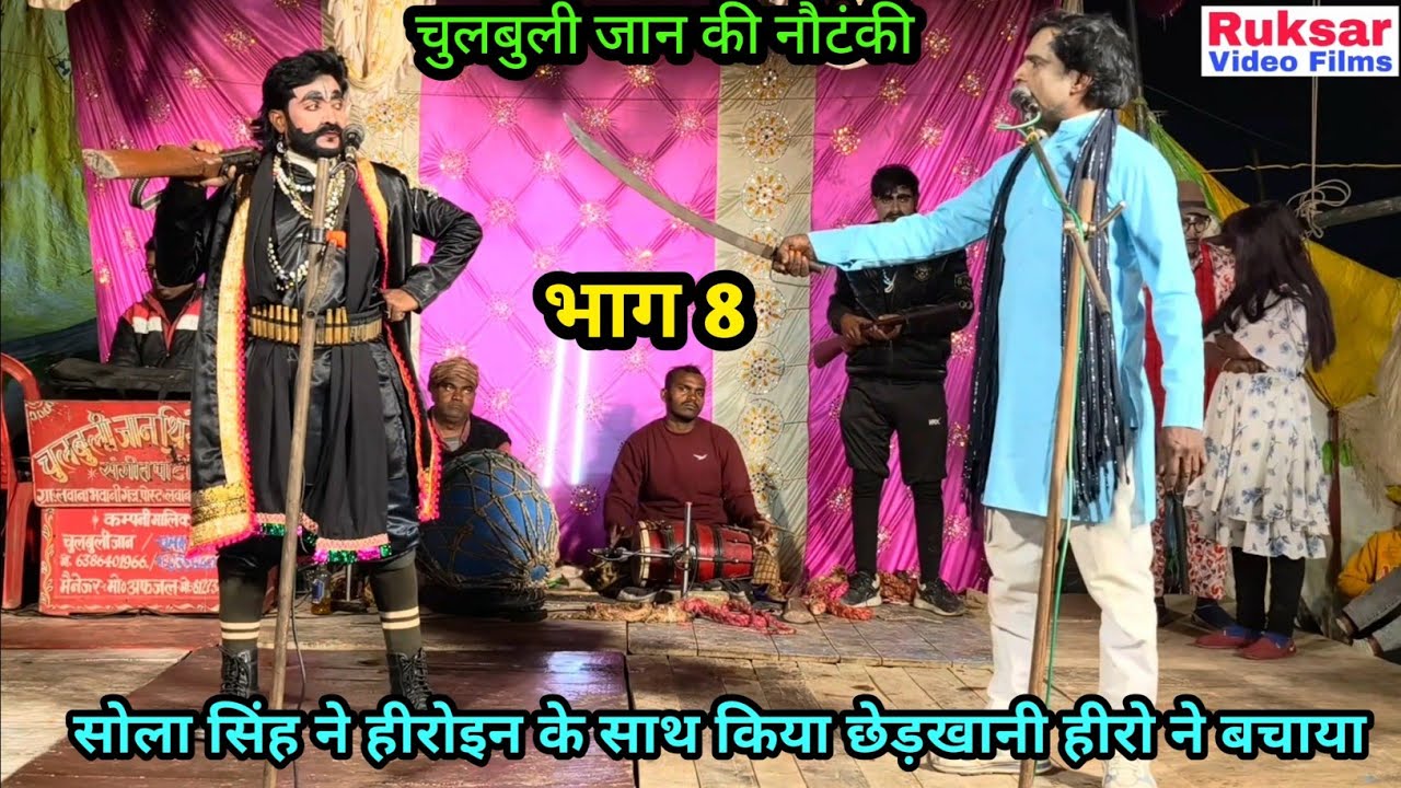 भाग 8 मन की मैल, तवायफ की चाल उर्फ डाकू सोला सिंह || चुलबुली जान की नौटंकी, मो॰ 8127343423