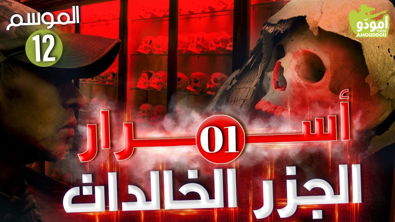🇮🇨Amouddou | Canary Islands secrects أمودّو 168 | أسرار الجزر الخالدات / 01