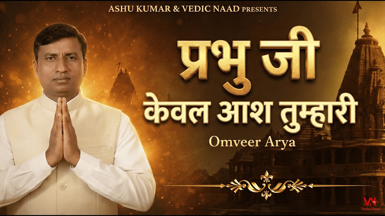 प्रभु जी केवल आश तुम्हारी | शरणागत भजन | Omveer Arya | Vedic Naad