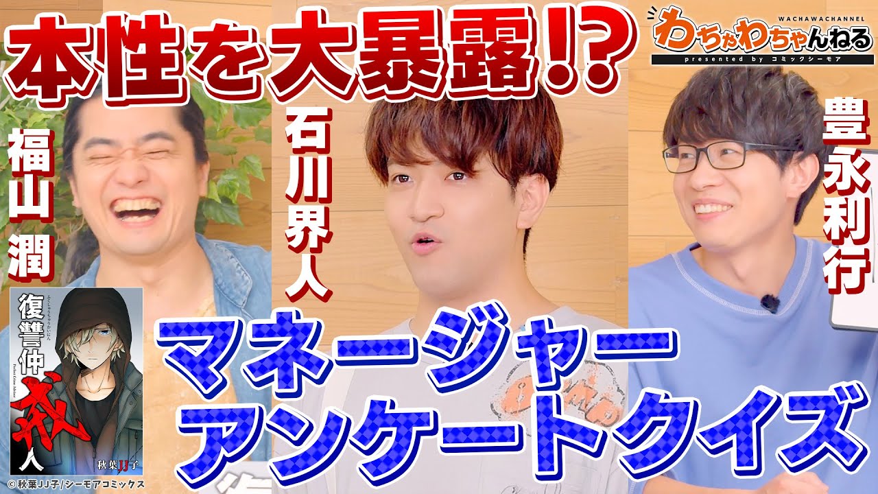 石川界人のマネージャーが大暴露！？福山潤、豊永利行も知らない○○な一面が・・・？（わちゃわちゃんねる #138）