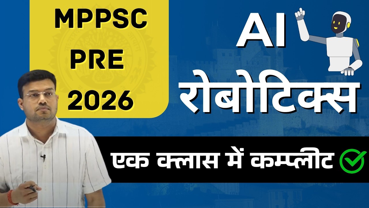 MPPSC PRE 2026 || यूनिट-9 || AI और रोबोटिक्स