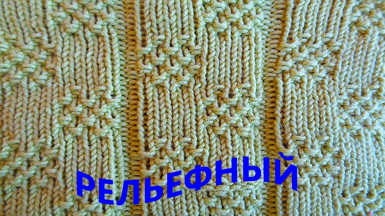 Рельефный узор спицами схема и описание Вязание спицами