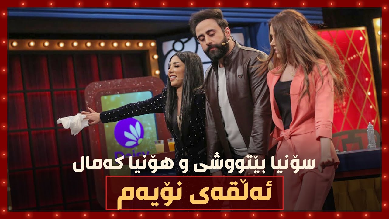 هۆنیا کەمال و سۆنیا بێتووشی.. هەڵپەرکێ و یاری و قاقای پێکەنین