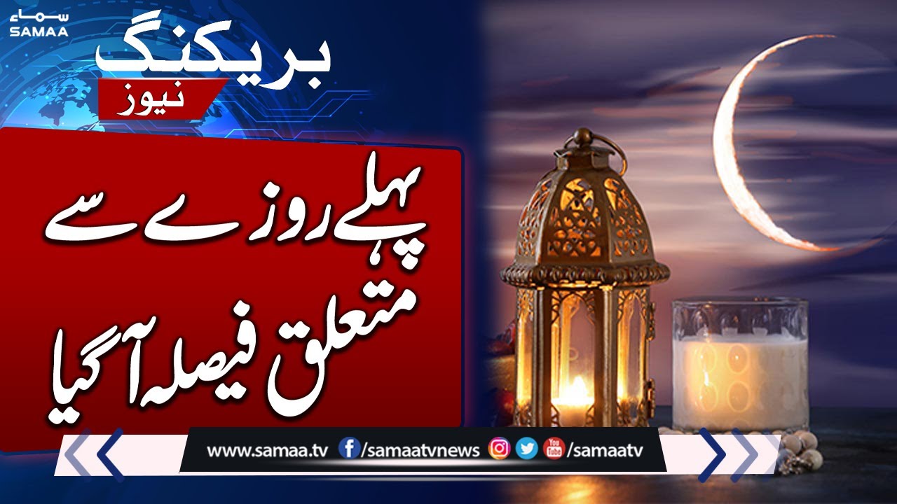 Big Decision About First Roza | Latest Update About Ramadan 2024 | Samaa TV