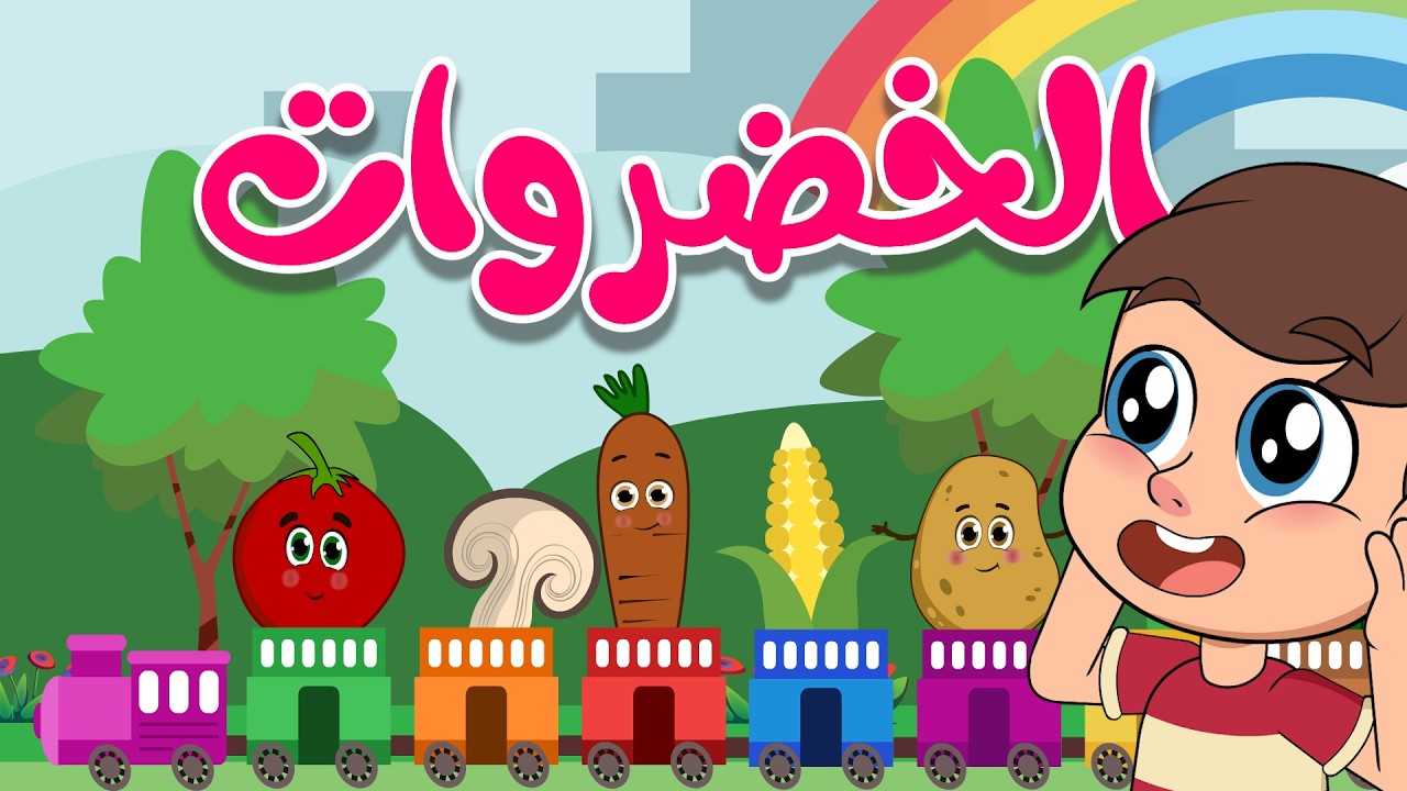 خضراوات خضراوات نحن نحب الخضراوات | قناة لولو لاليلو