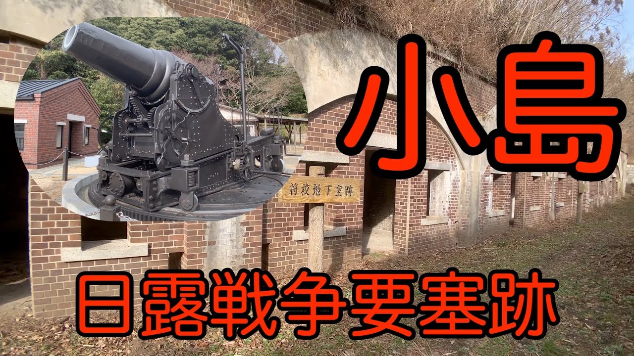 【愛媛】しまなみ海道に浮かぶ小島。日露戦争（明治時代）に作られた芸予要塞の遺跡たち【今治】