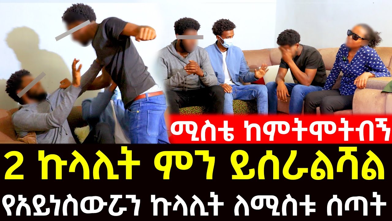 የአይነሰውሯን ኩላሊት ወስዶ ለሚስቱ ሰጣት.... በማደንዘዣ ነው ጉድ የሰራት።