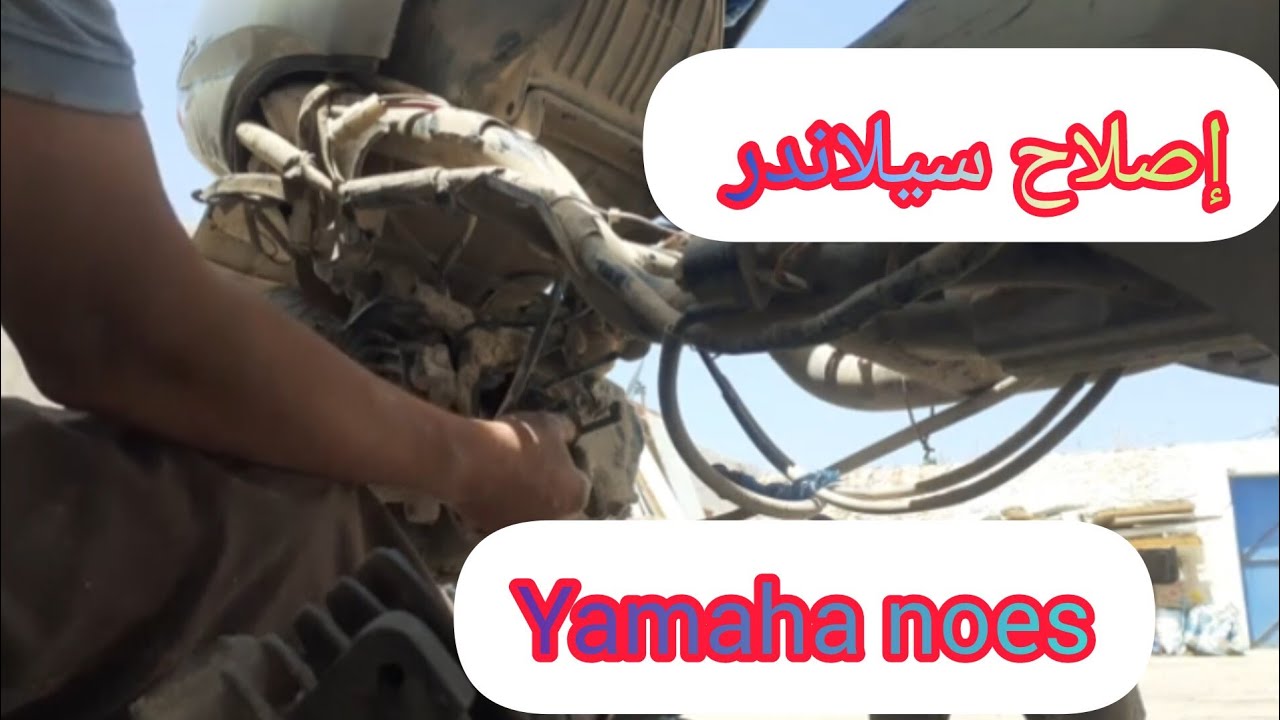 إصلاح مطور سكوتر من نوع yamaha neos