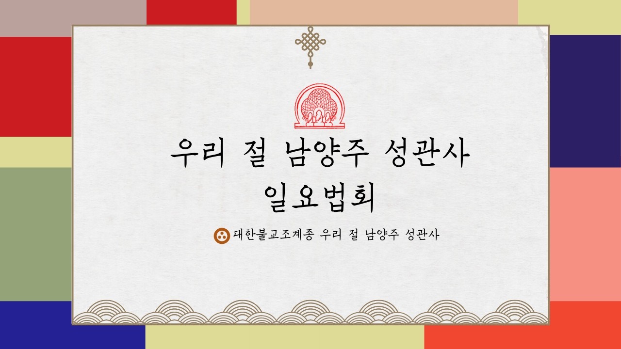 🙏우리 절 남양주 성관사 일요법회🙏  #남양주성관사 #마음수행 #남양주성관사 #마음공부 #기도 #일요법회