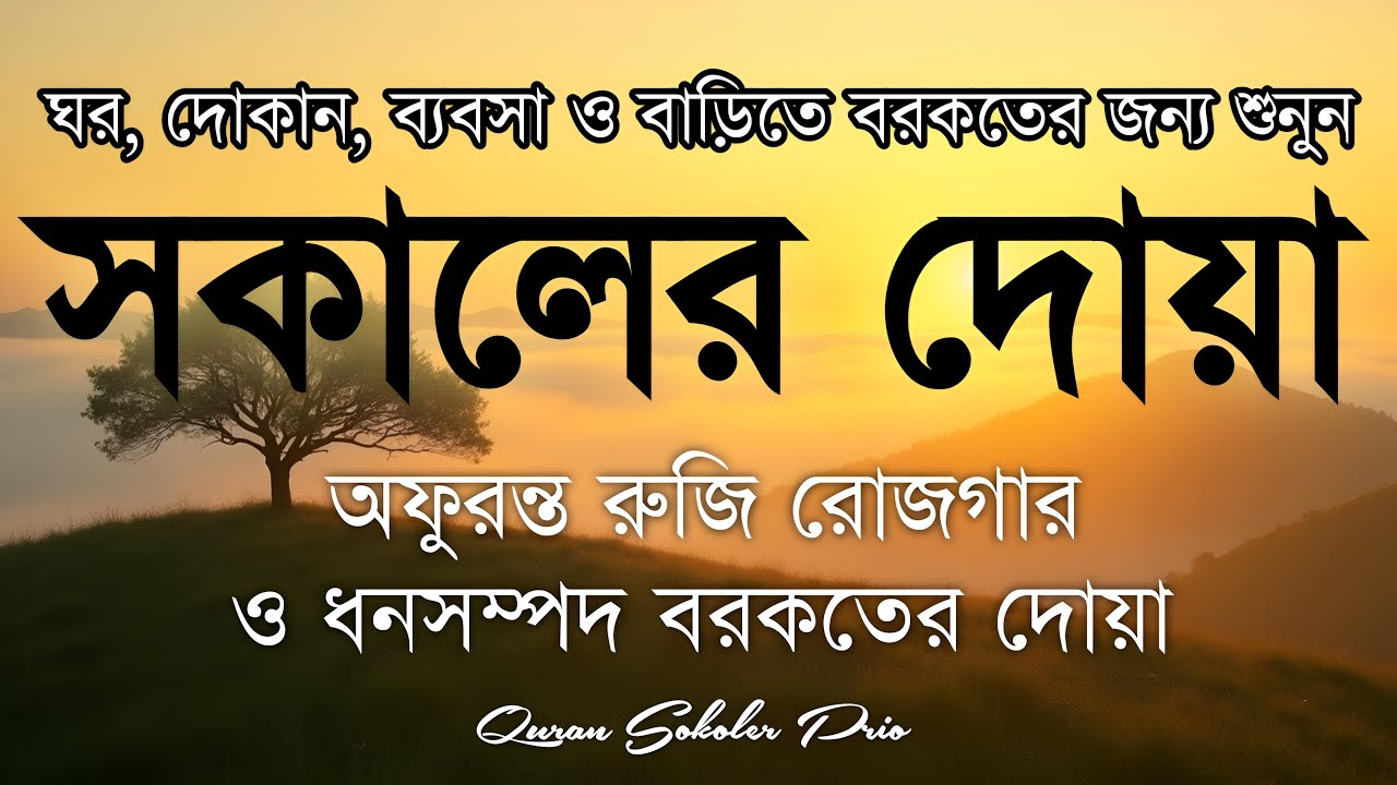 সকালটা শুরু হোক হৃদয় শীতল করা বরকতময় আয়াত দিয়ে। সকালের দোয়া ও জিকির । Morning Dua Full by Alaa Aqel