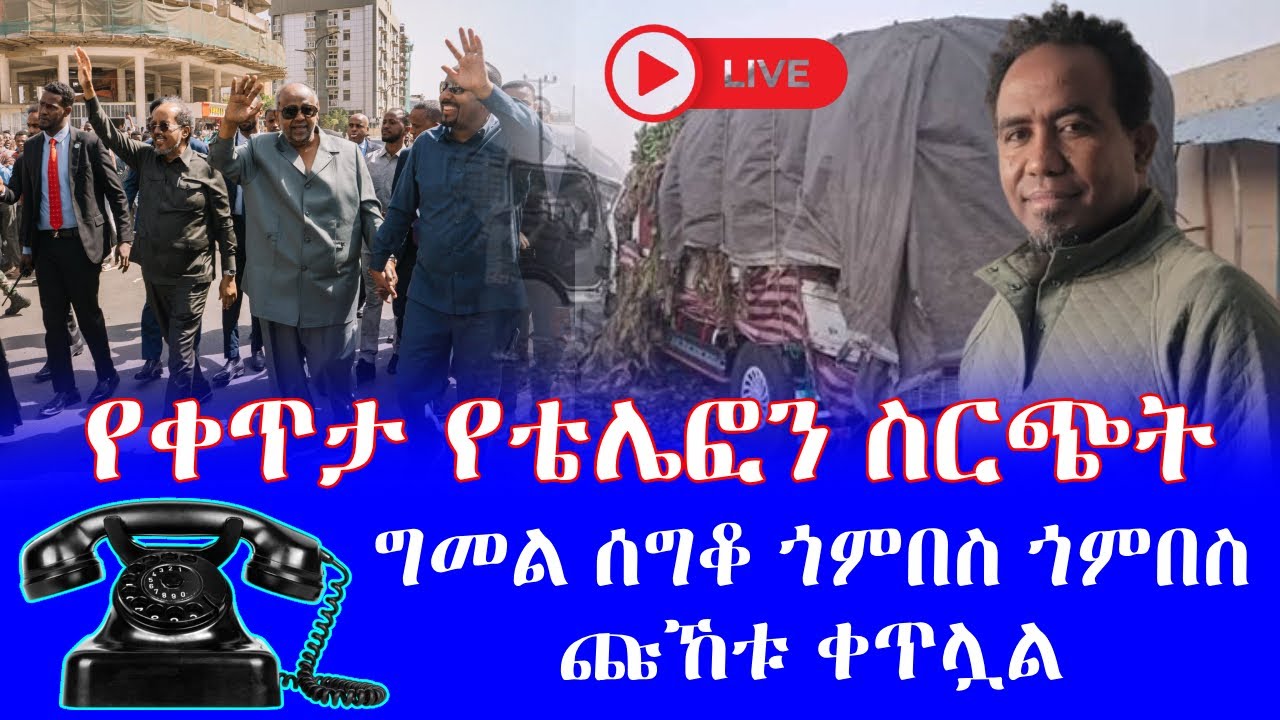 #የቀጥታ የቴሌፍን ስርጭት #ግመል ሰግቆ ጎምበስ ጎምበስ #ጩኸቱ ቀጥሏል