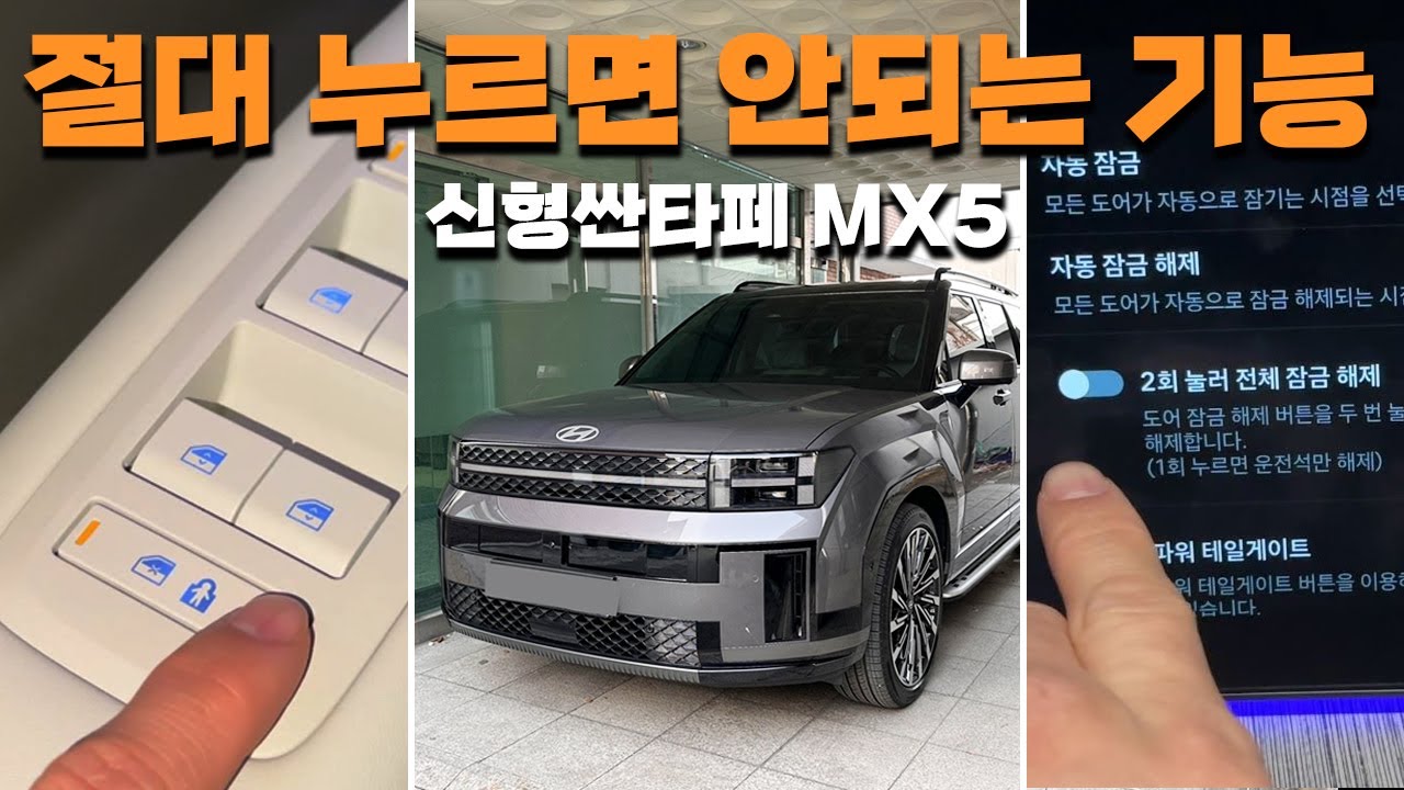 신형싼타페 MX5 실제오너가 겪은 불편한 기능들 l 무조건 끄세요
