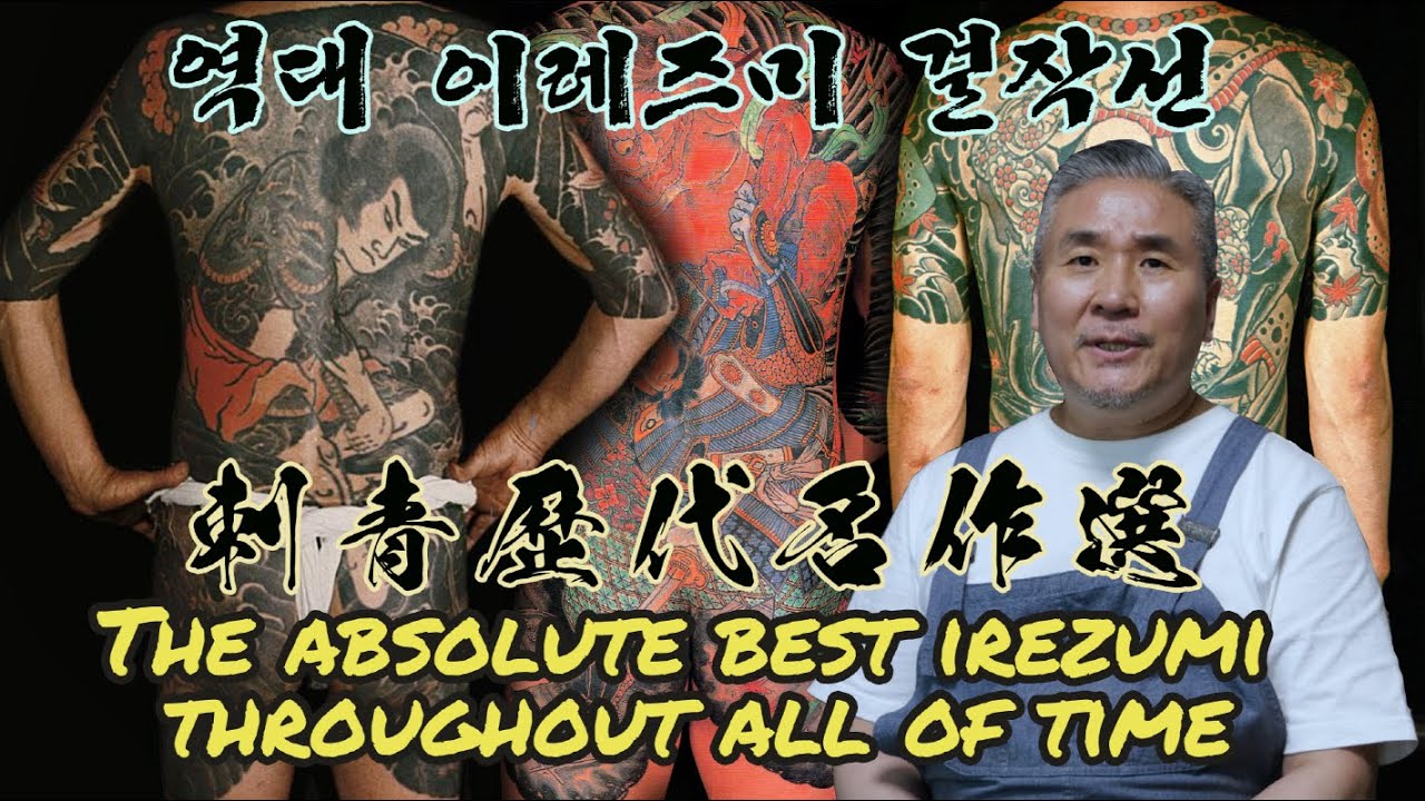 역대 이레즈미 걸작선 刺靑歷代名作選 The absolute best irezumi throughout all of time
