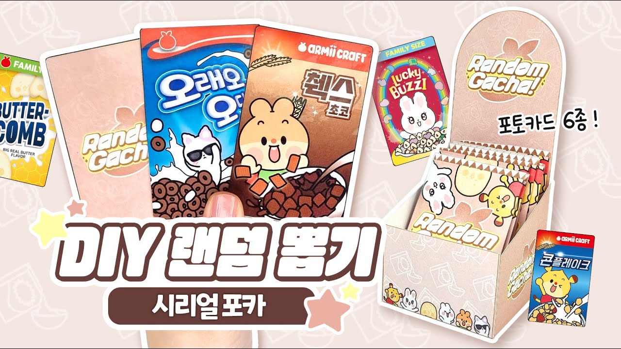 [무료도안] 🥣시리얼 포카 랜덤가챠! DIY 랜덤박스 만들기🤎 | 랜덤포카 | 간식포카 | 수제포카