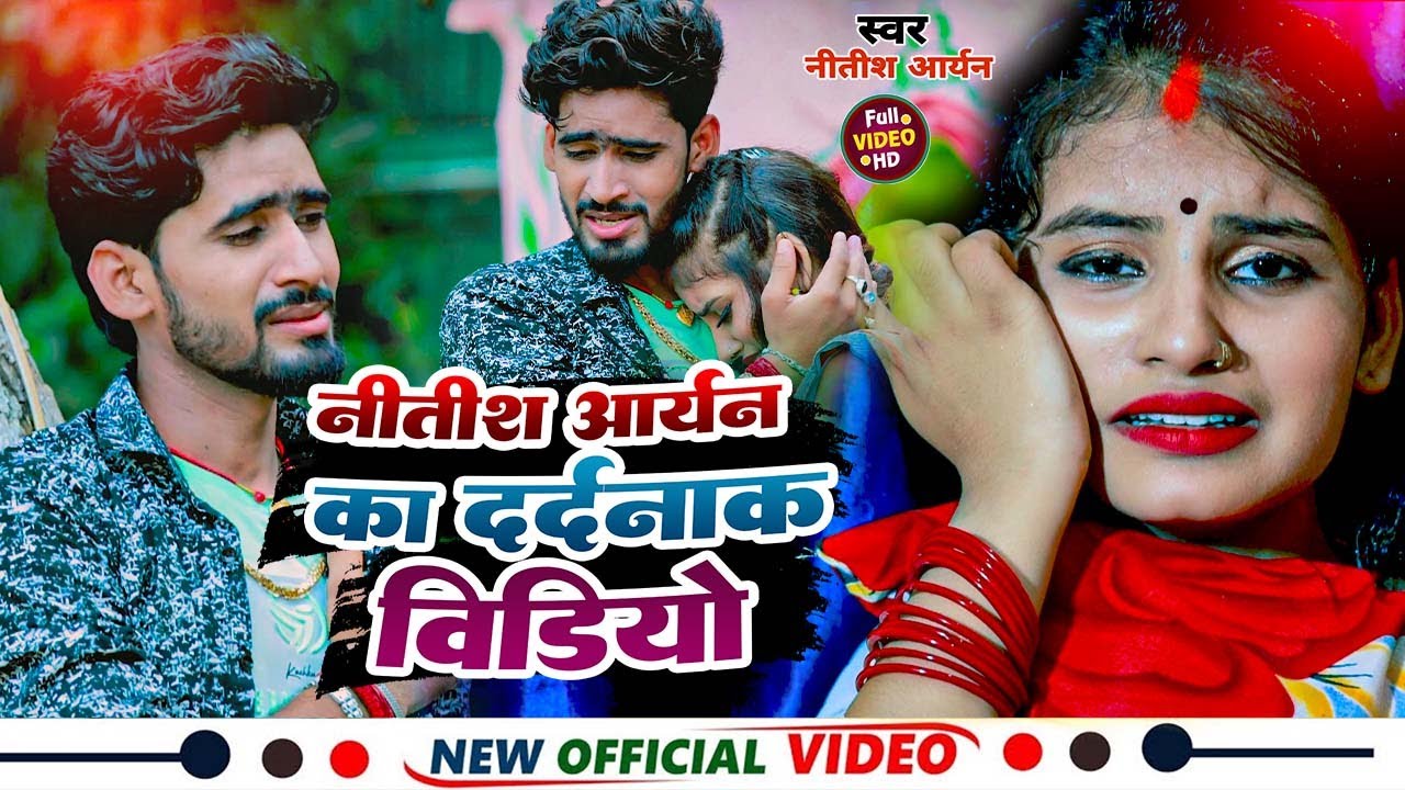 #Video | नीतीश आर्यन का सुपरहिट दर्द भरा वीडियो | #Nitish Aryan Khortha Sad Song | Maghi Sad Song