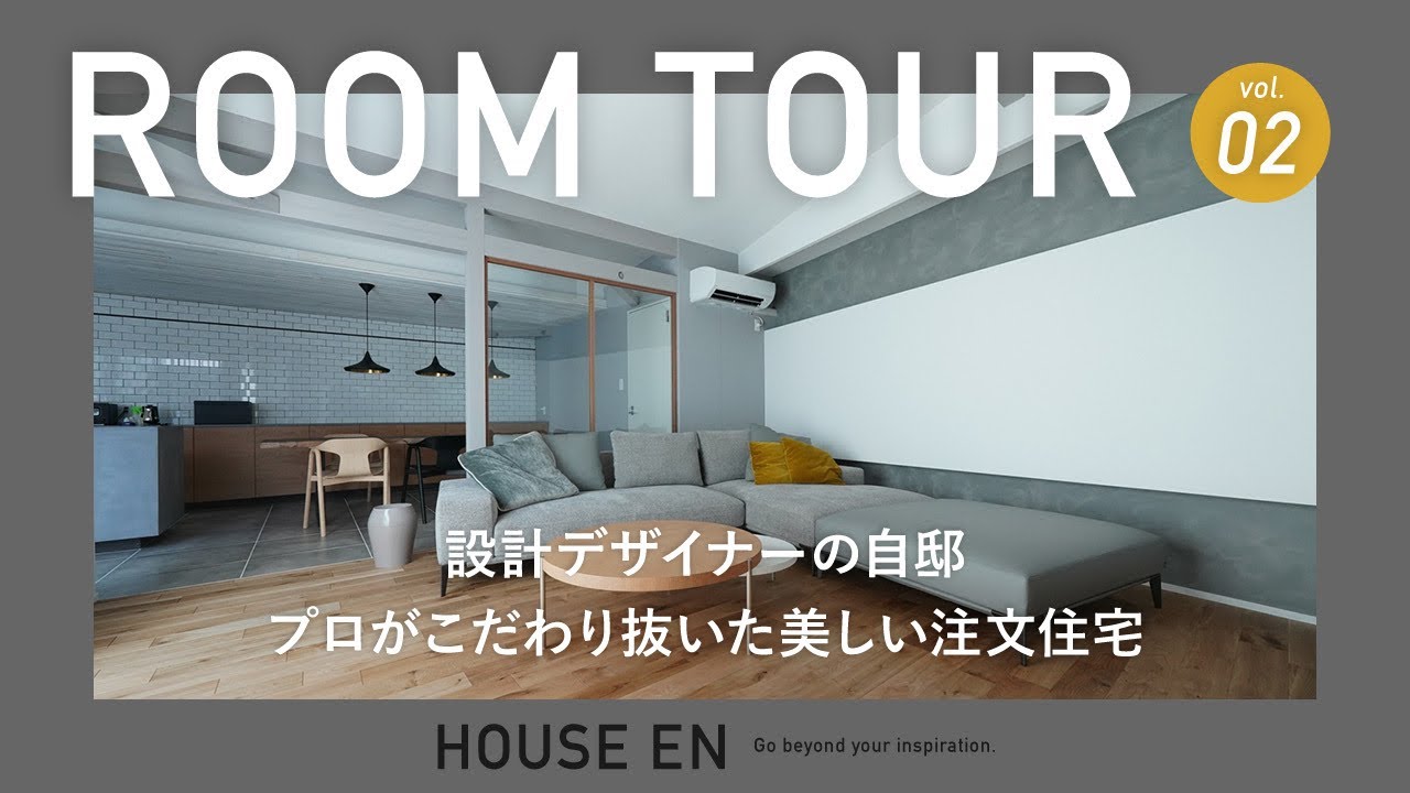 【ルームツアー】設計デザイナーの自邸解説／プロがこだわり抜いた美しい注文住宅／塗装と無垢材が織りなす時を超えるインテリアコーディネート／ハウスエン／青森・八戸・十和田／工務店・ハウスメーカー・住宅会社