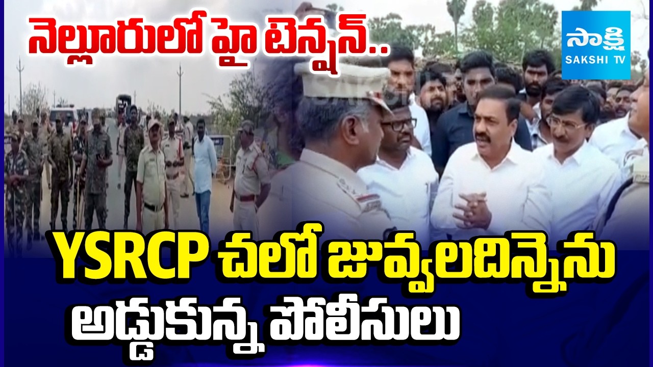 YSRCP భారీ ర్యాలీ | Police Stopped YSRCP Leaders Near Juvvaladinne | Kakani Govardhan Reddy