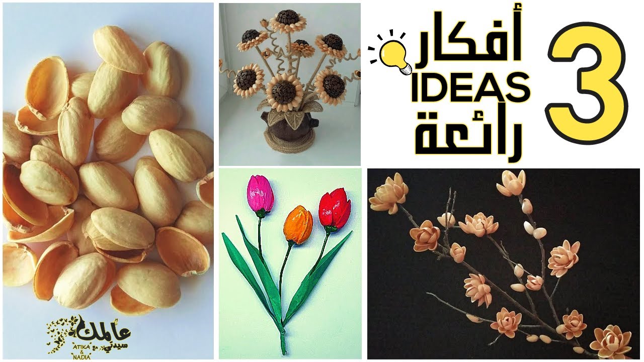 3 أفكار لعمل ديكورات رائعة من قشور الفستق و بأقل تكلفة  diy idea using pistachio shells