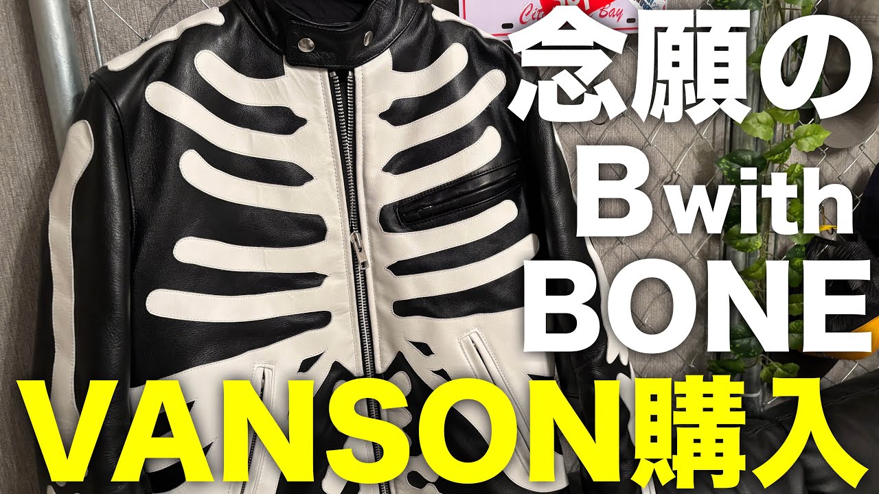【VANSON B BONE】キムタクがさんタクで着てたのを見てから憧れ続けた革ジャンを購入しました。