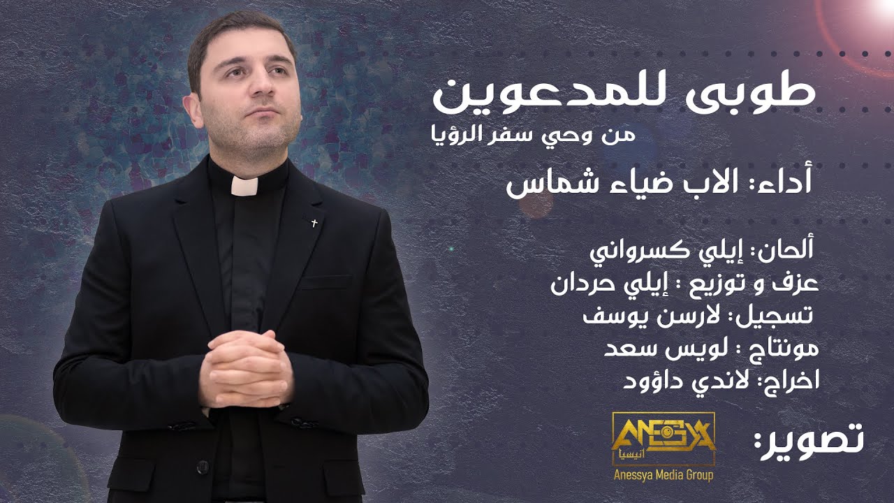 Blessed are the invited طوبى للمدعوين ( الاب ضياء شماس )