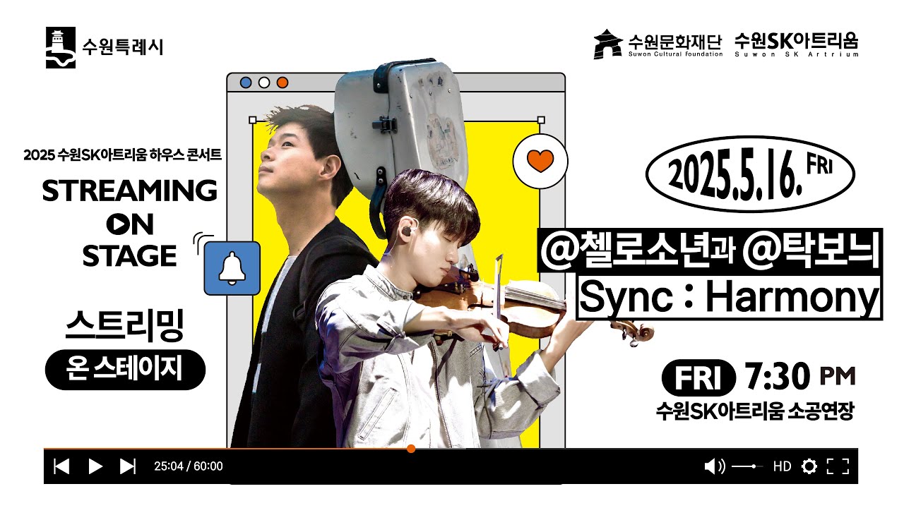 STREAMING ON STAGE : 첼로소년과 탁보늬의 Sync : Harmony | 2025 수원SK아트리움 하우스콘서트 시리즈
