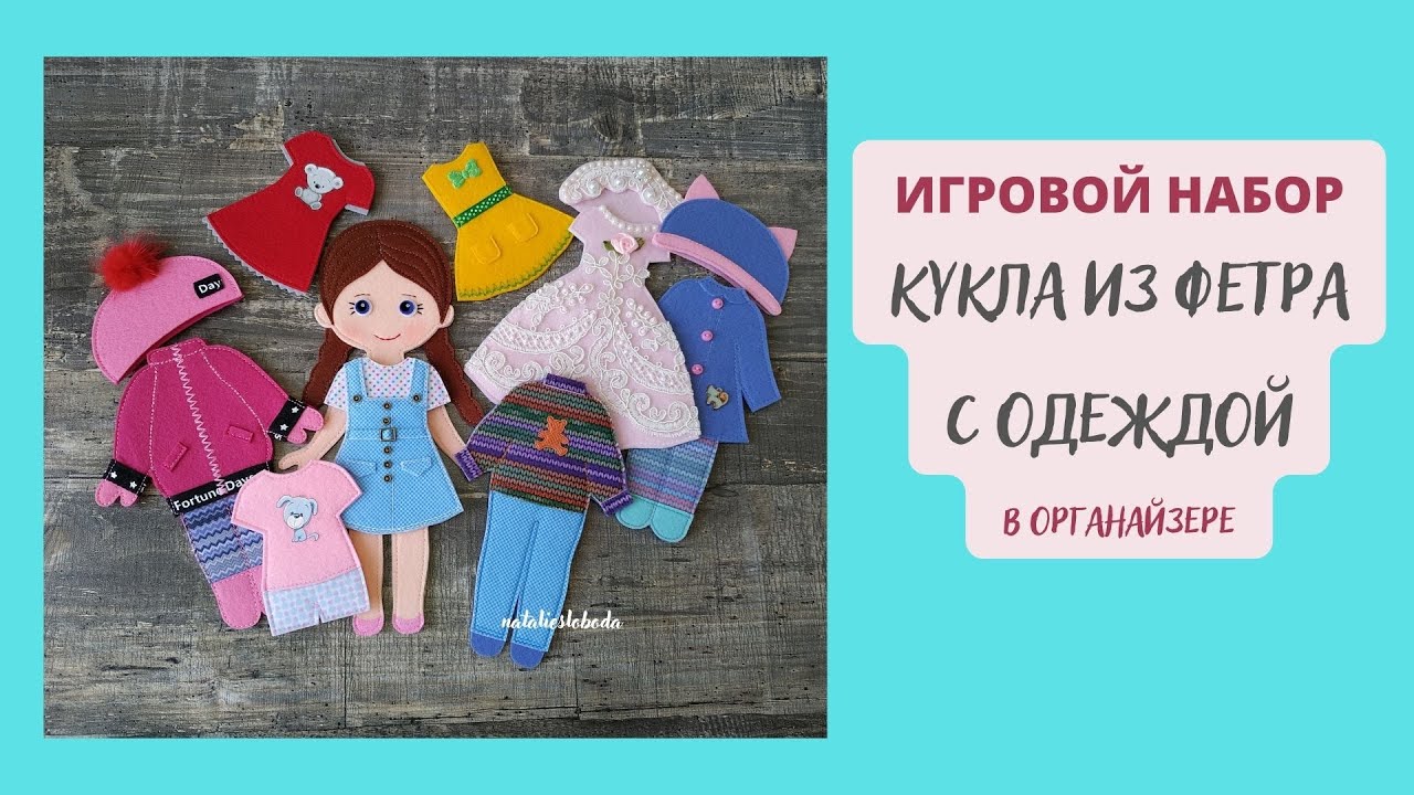 ИГРОВОЙ НАБОР из фетра КУКЛА с ОДЕЖДОЙ