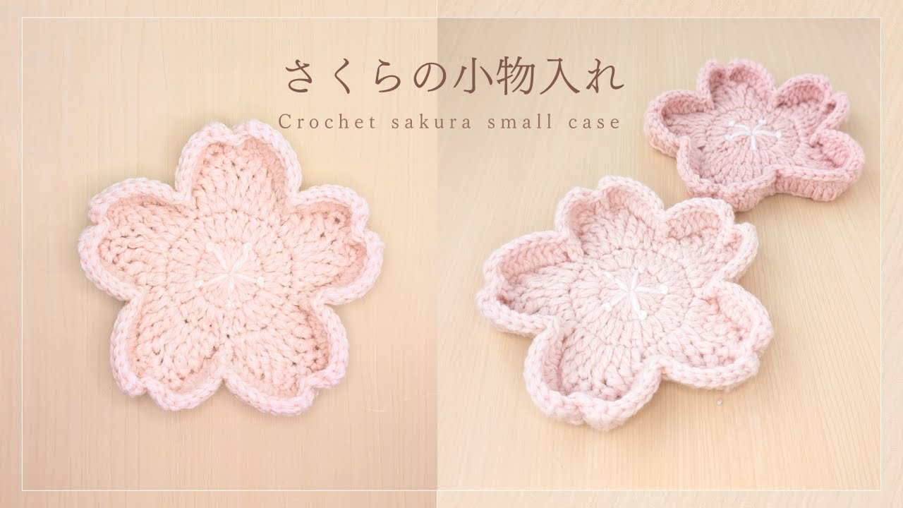 【かぎ針編み】さくらモチーフ🌸小物入れの編み方｜Crochet cherry blossoms  small case