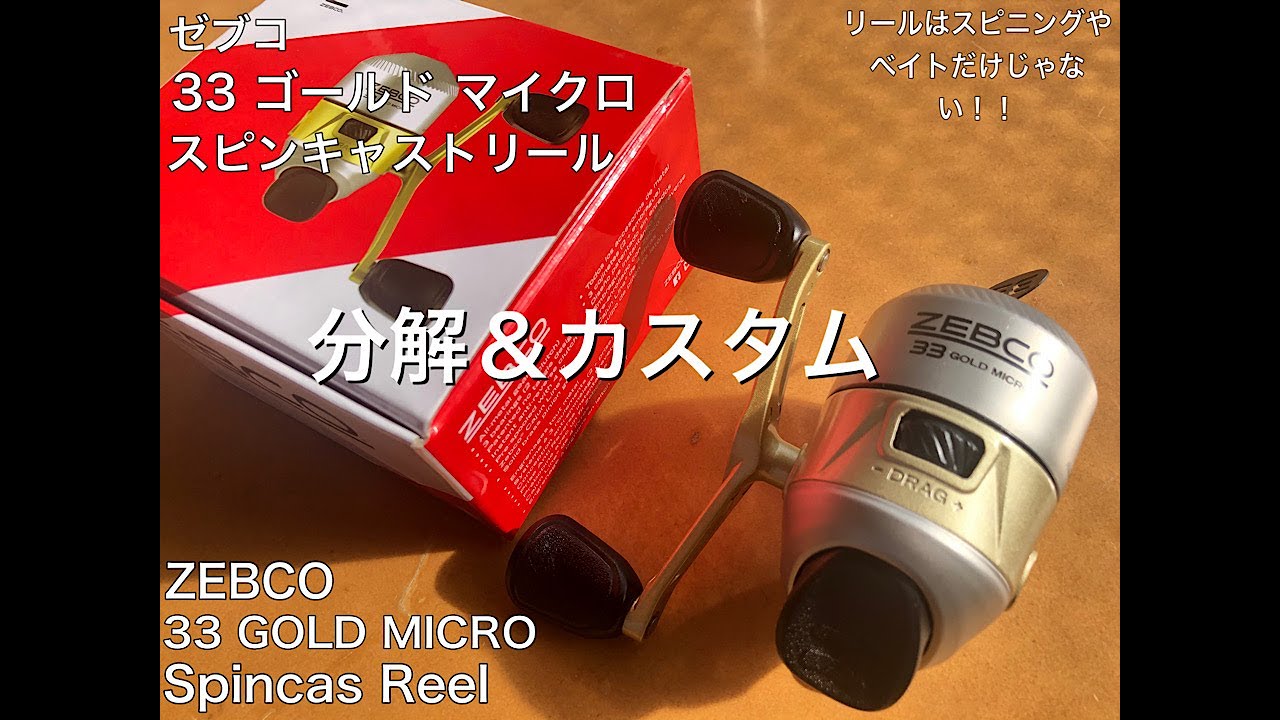 スピンキャスト リール ゼブコ 33 ゴールド マイクロ 分解＆カスタム ZEBCO 33 GOLD MICRO Spincasreel