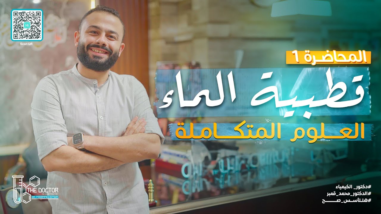 العلوم المتكاملة | فنيات المحاضرة 1 .. قطبية الماء | أولى ثانوي ترم أول 2025