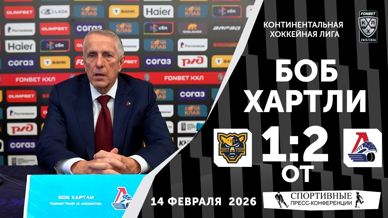 Боб Хартли. «Сочи» 1:2 ОТ «Локомотив». КХЛ. 14 февраля 2026 года. Пресс-конференция.