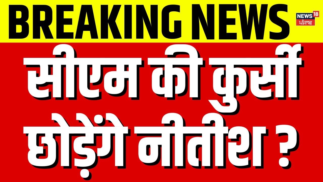 Breaking News | CM की कुर्सी छोड़ेंगे Nitish Kumar, कौन होगा नया मुख्यमंत्री ?| Bihar News | PM Modi