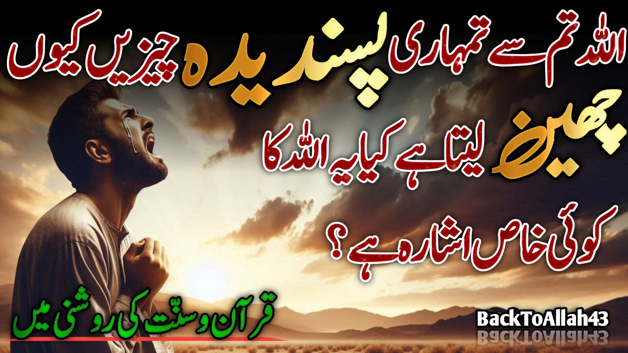 Allah pasandeeda cheezein kyun cheen leta hai? | Manpsand Chiz Milna | BackToAllah43 