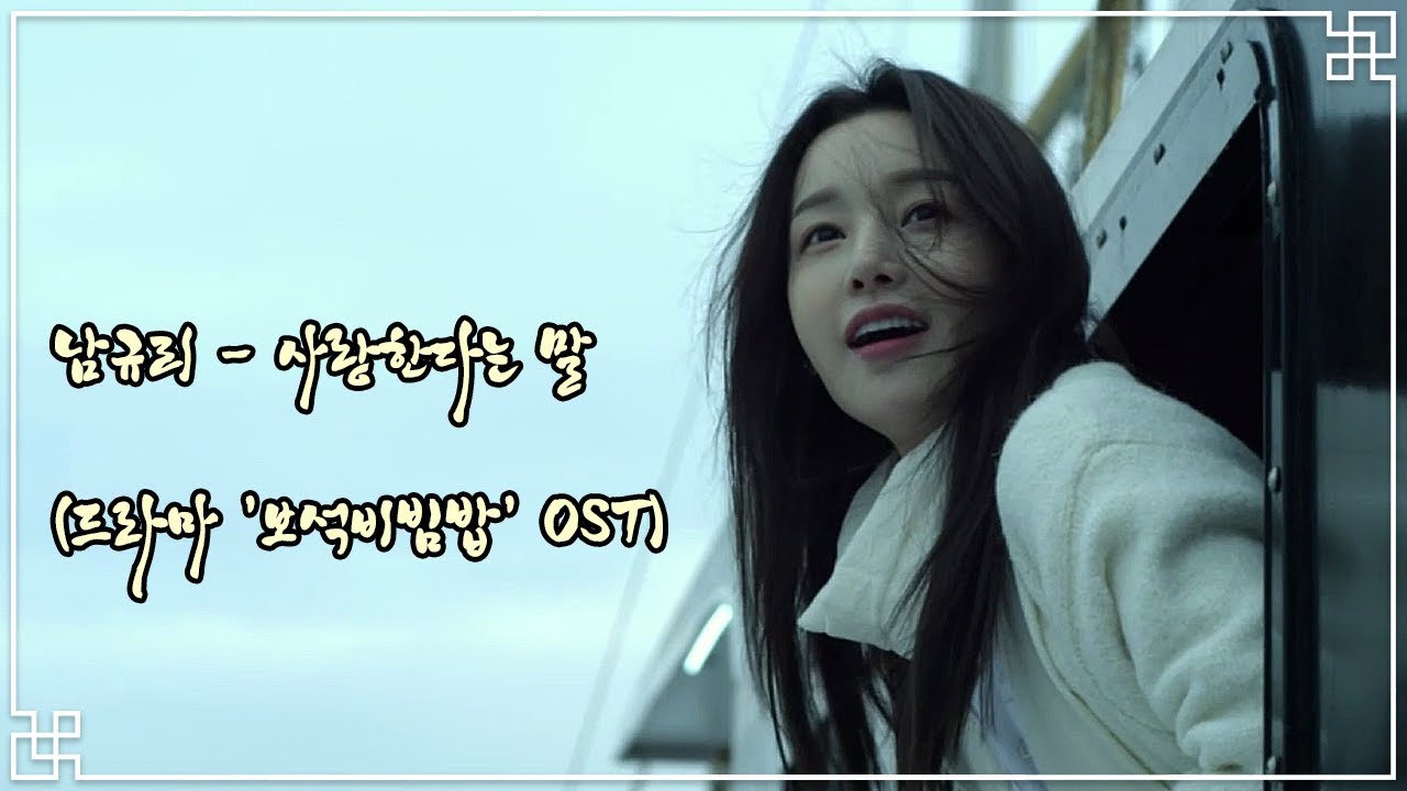 [K-POP] 남규리 - 사랑한다는말 (드라마 '보석비빔밥' OST)