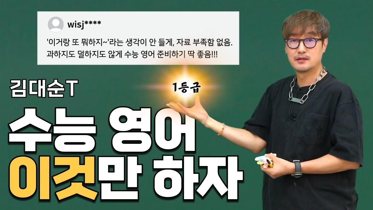 [대인라] 이것만 하면 수능 일에 외국인이야 l 영어 김대순T