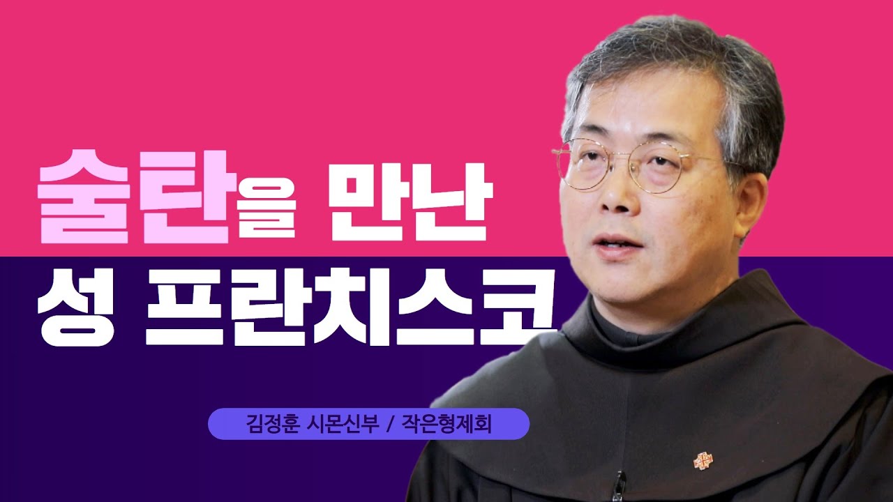 김정훈 시몬 신부_성 프란치스코의 평화 1부