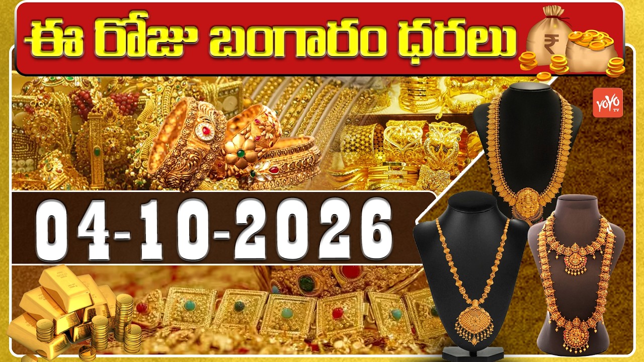 Today Gold Price | Latest Gold Rate | 04-10-2026 | Gold Price Today Hyderabad | #GoldRate | YOYO TV