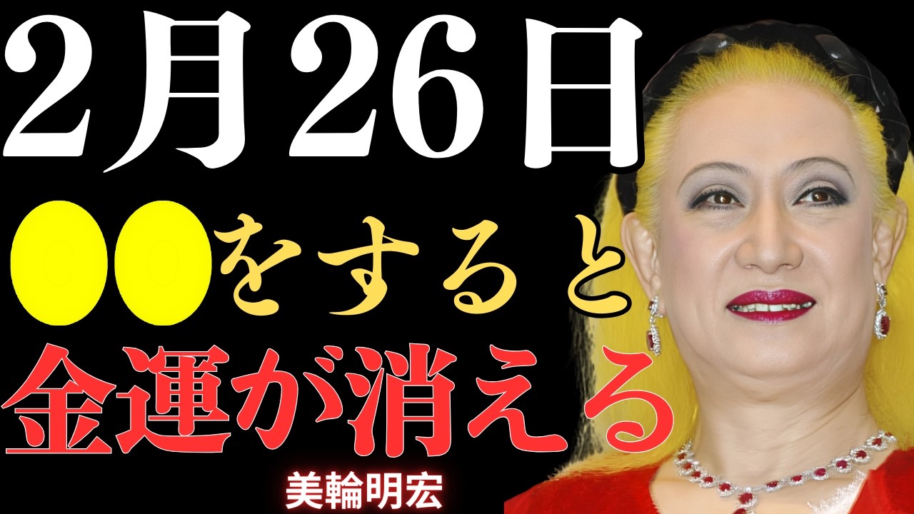 【美輪明宏】⚠️2月26日23時59分までにご覧の方限定⚠️「白虎・二十八宿」の日に○○をしないでください｜運気とお金を失いたくない方へ｜開運｜名言｜人生哲学｜成功哲学