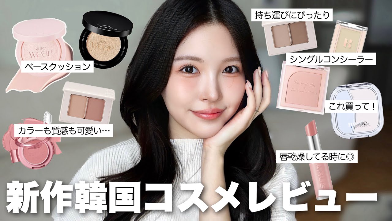 今回大当たり🤍新作韓国コスメをレビューしながらふんわりマットなローズメイクするよ🥀